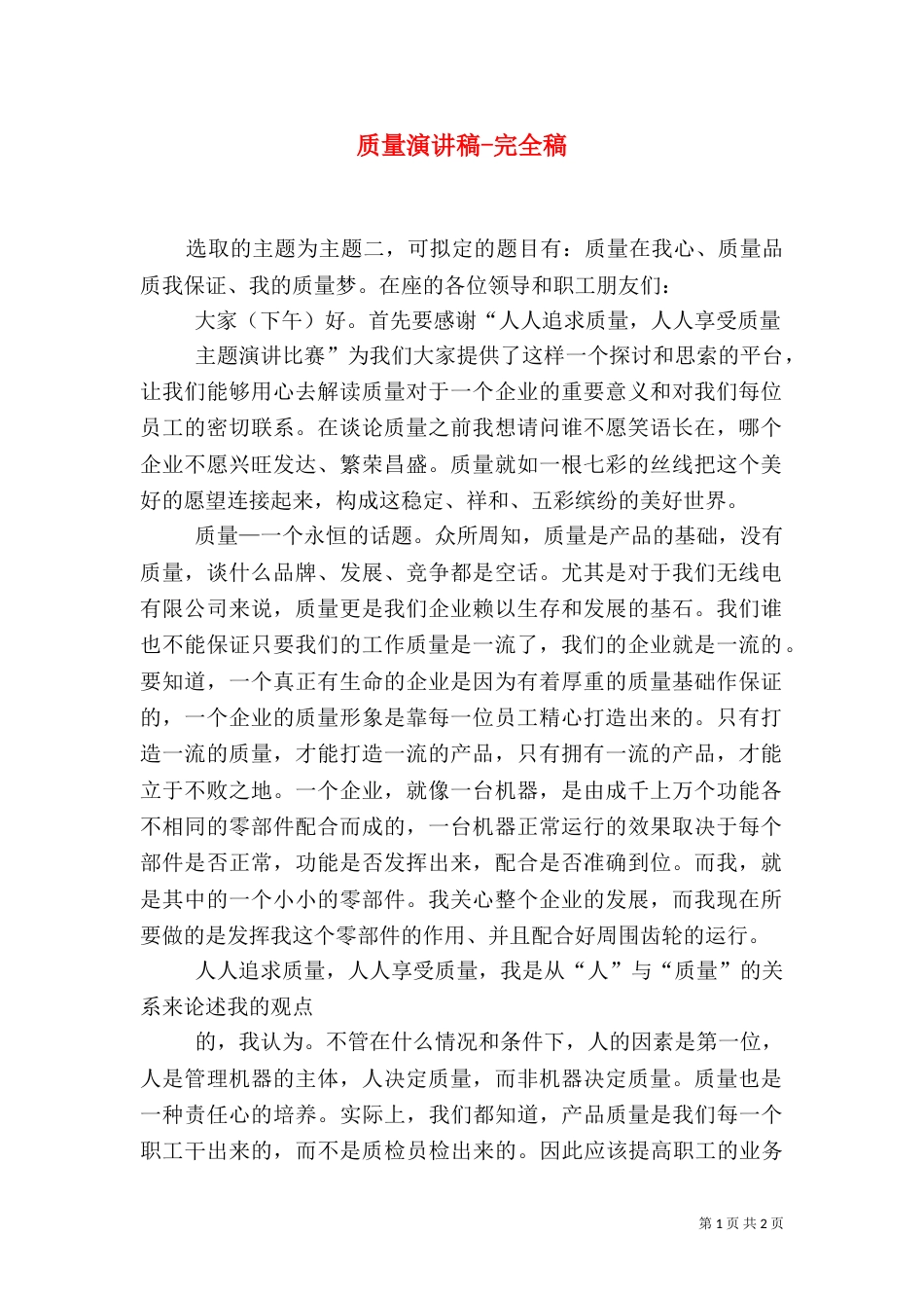 质量演讲稿-完全稿（三）_第1页