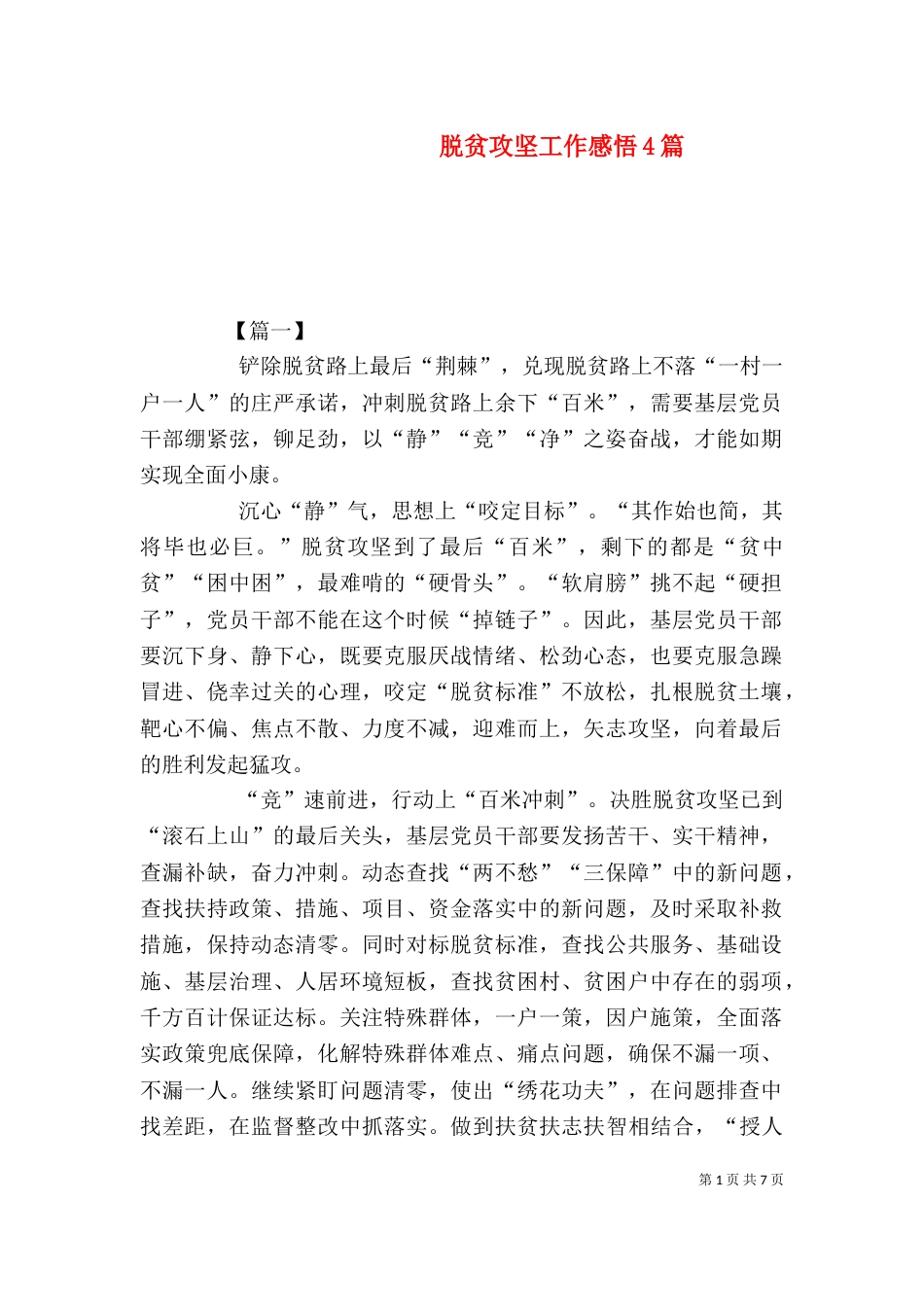 脱贫攻坚工作感悟4篇_第1页