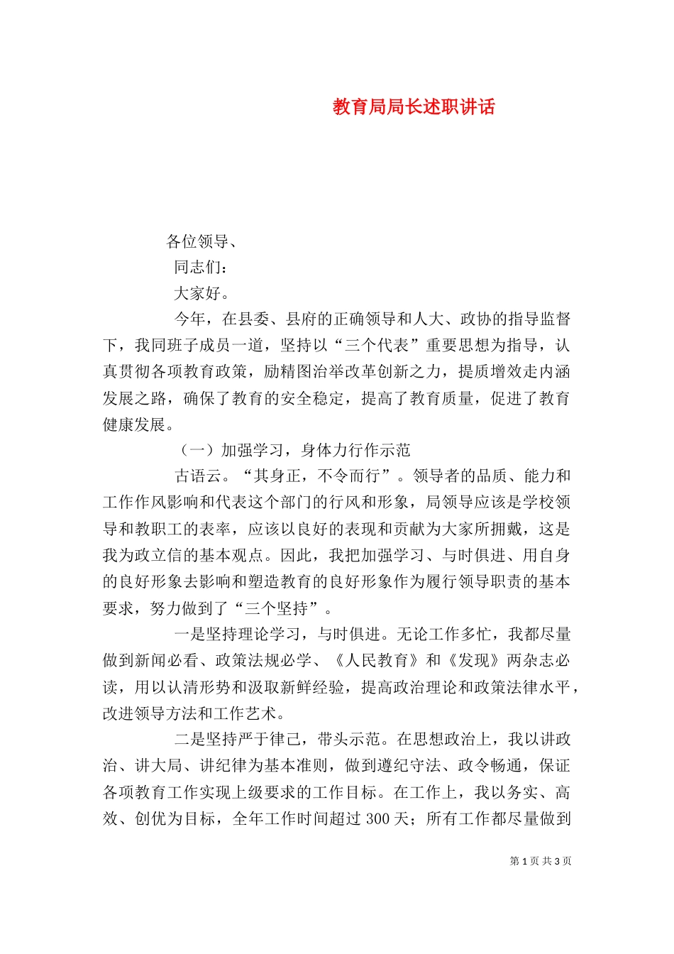 教育局局长述职讲话（一）_第1页