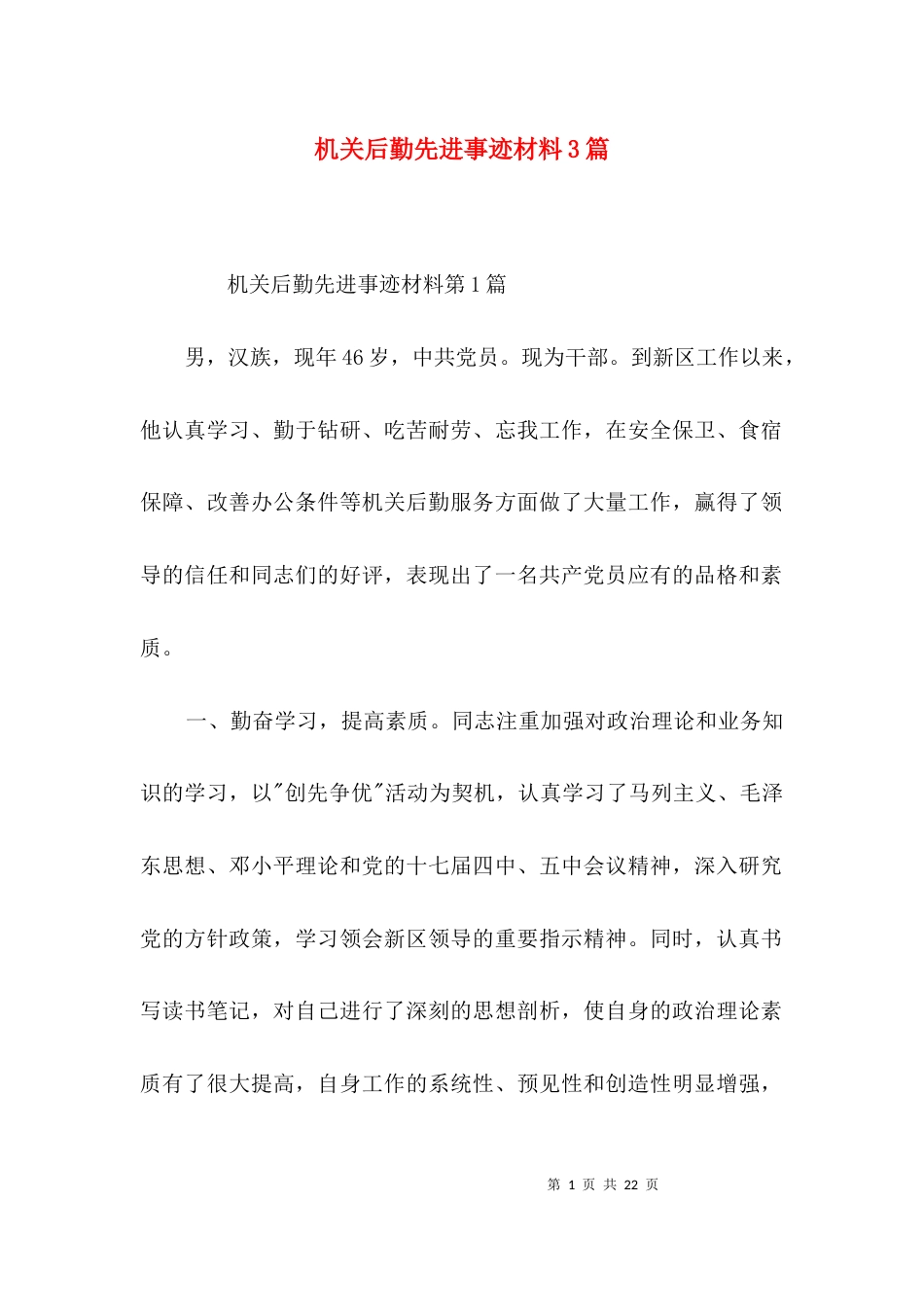（精选）机关后勤先进事迹材料3篇_第1页