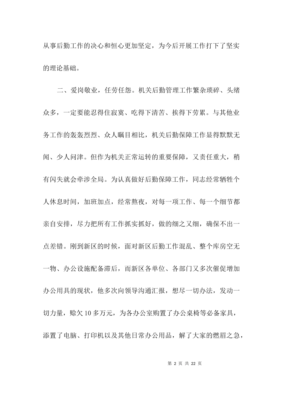 （精选）机关后勤先进事迹材料3篇_第2页