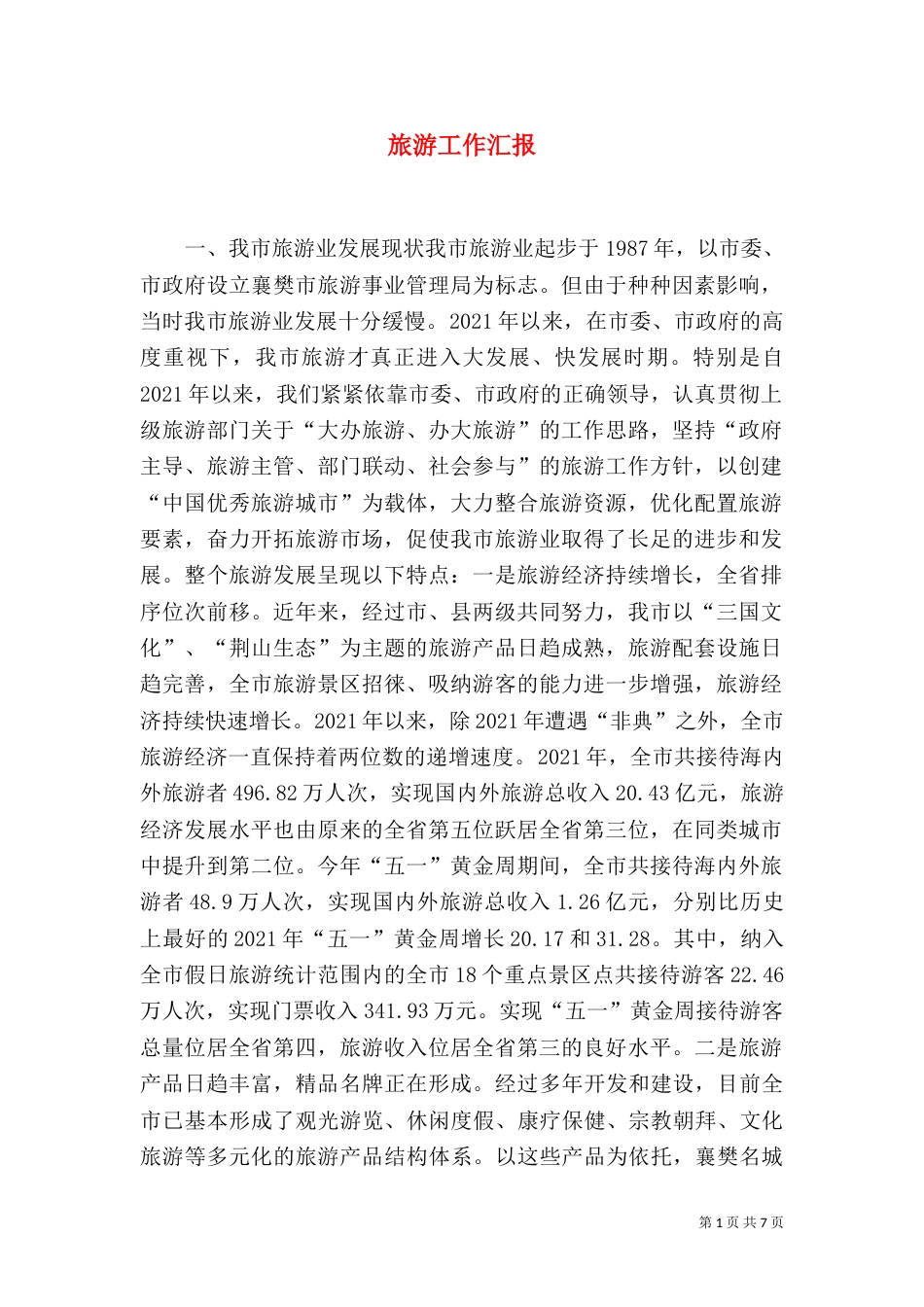 旅游工作汇报（七）_第1页