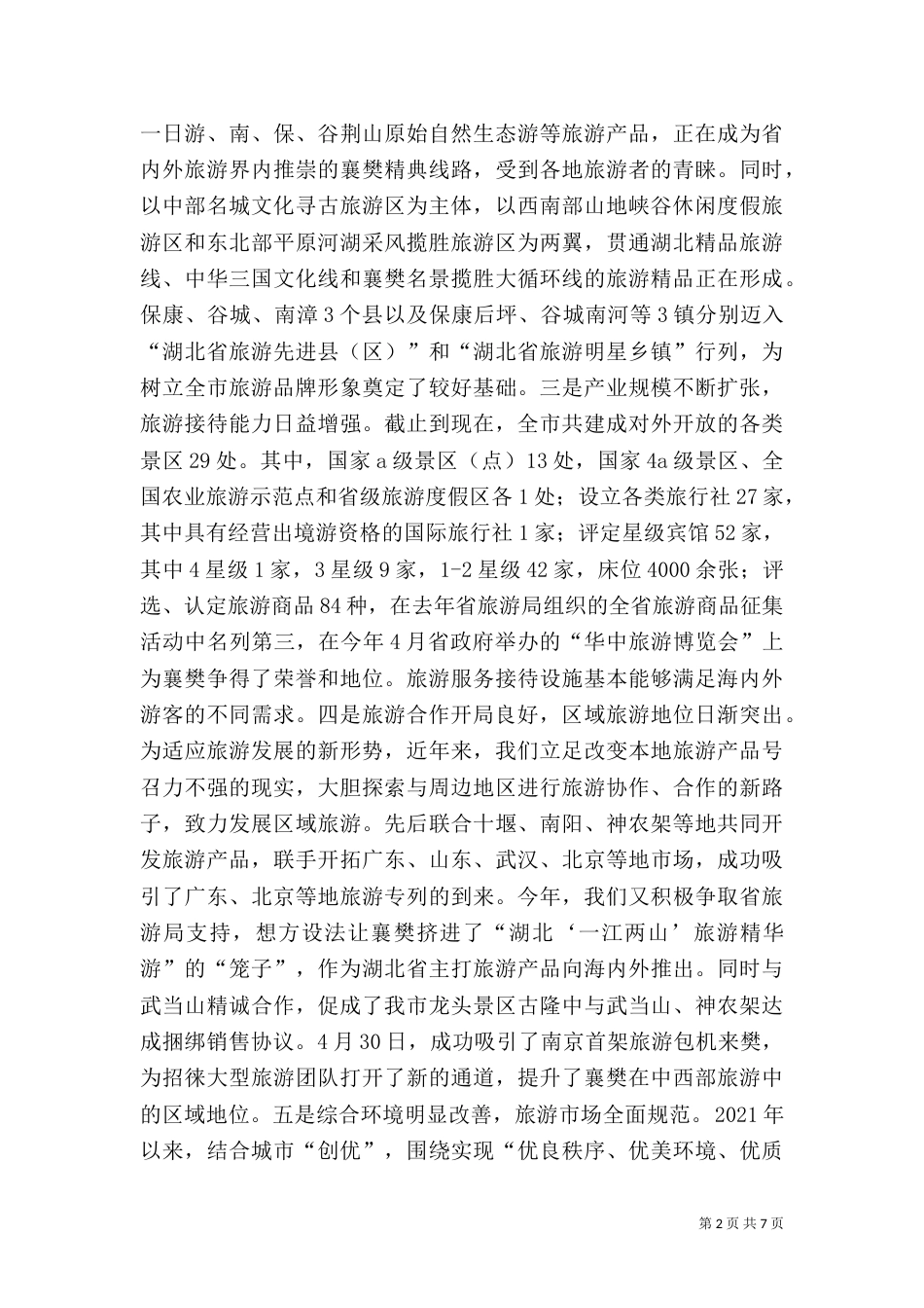 旅游工作汇报（七）_第2页