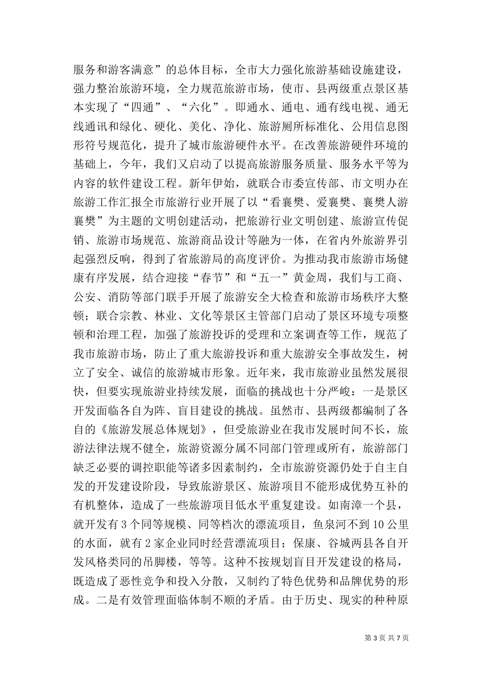 旅游工作汇报（七）_第3页