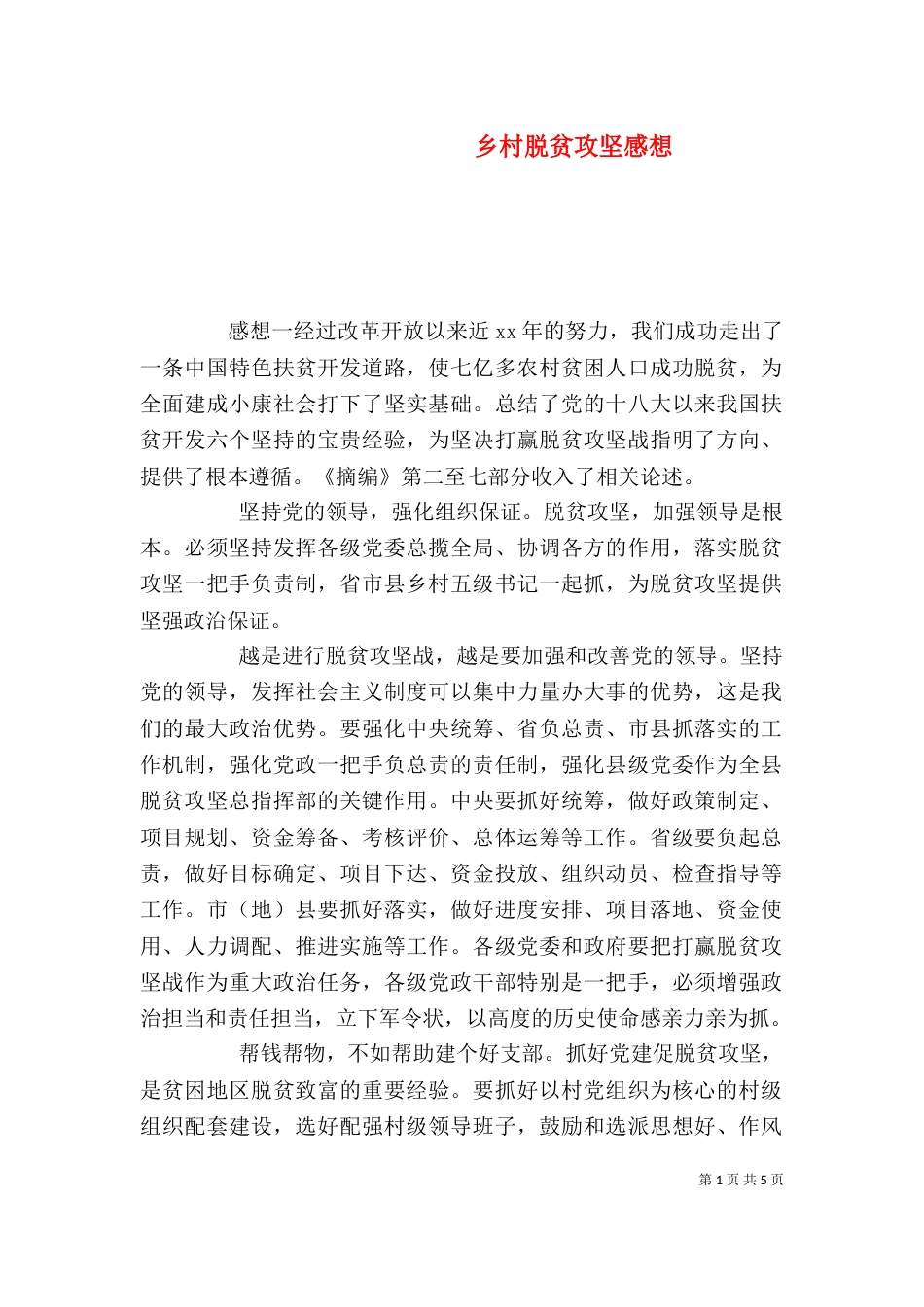 乡村脱贫攻坚感想_第1页