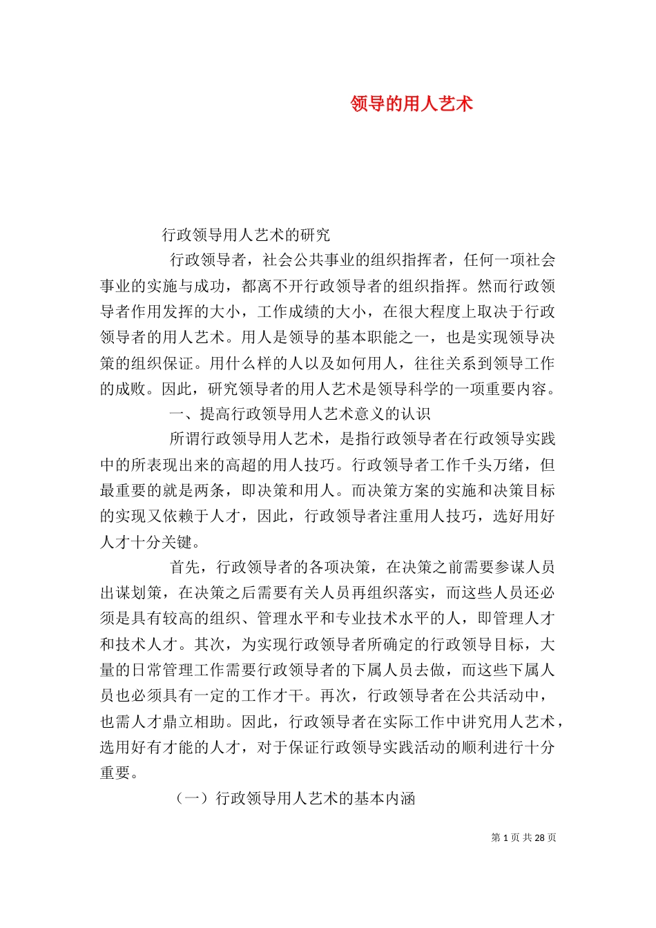 领导的用人艺术（一）_第1页