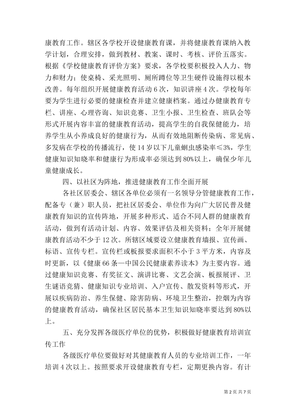 办事处2021年健康教育工作计划3篇（一）_第2页