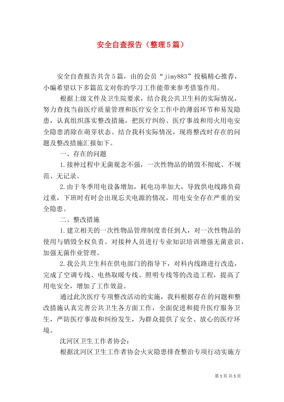 安全自查报告（整理5篇）_第1页