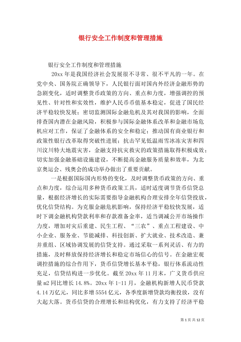 银行安全工作制度和管理措施_第1页