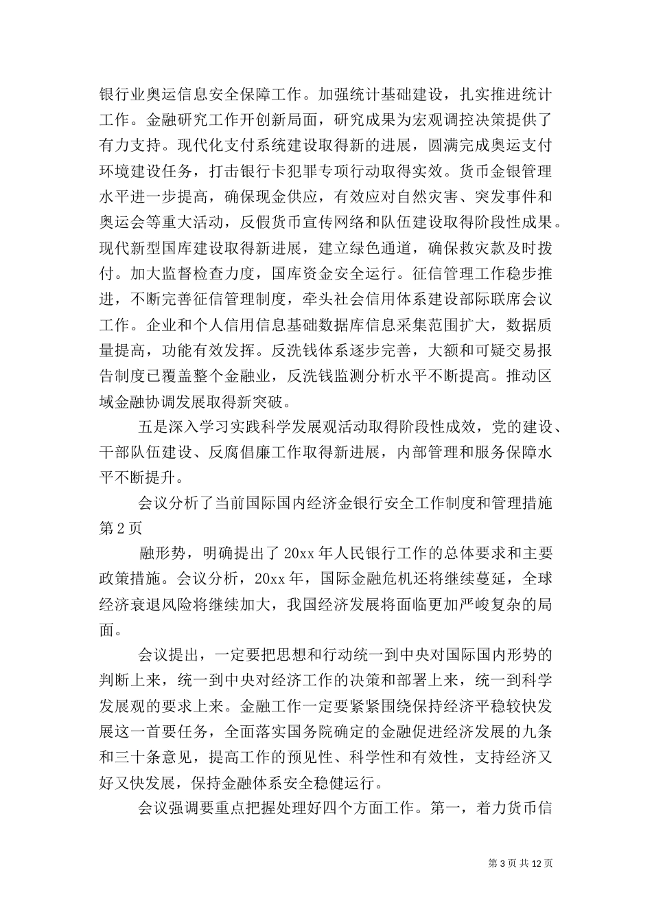 银行安全工作制度和管理措施_第3页