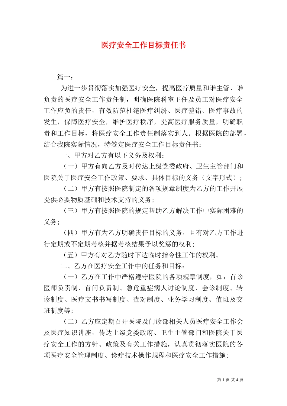 医疗安全工作目标责任书_第1页