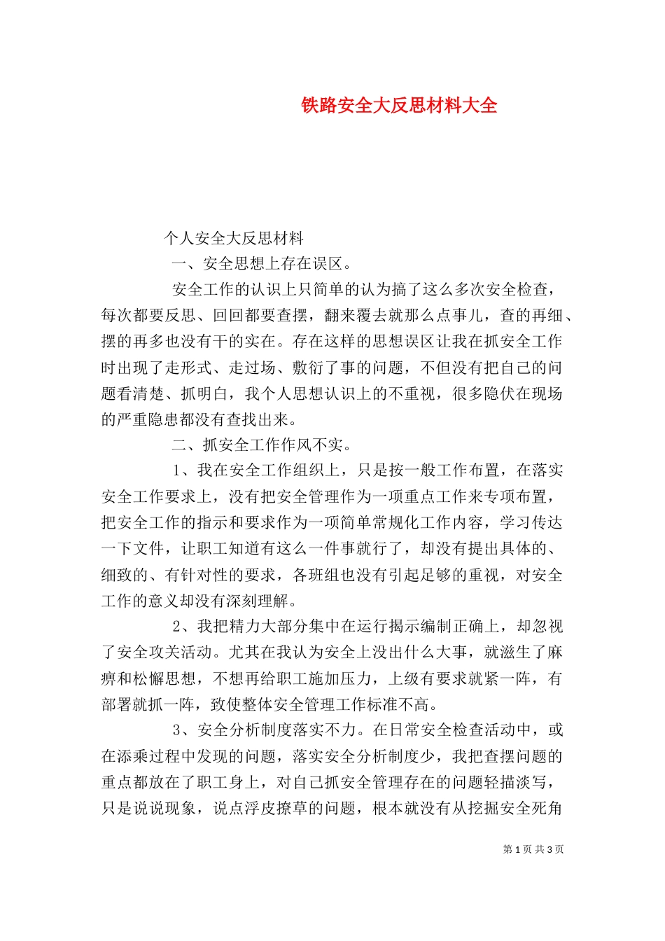 铁路安全大反思材料大全（一）_第1页