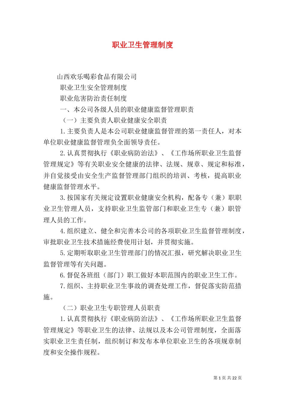 职业卫生管理制度（二）6_第1页