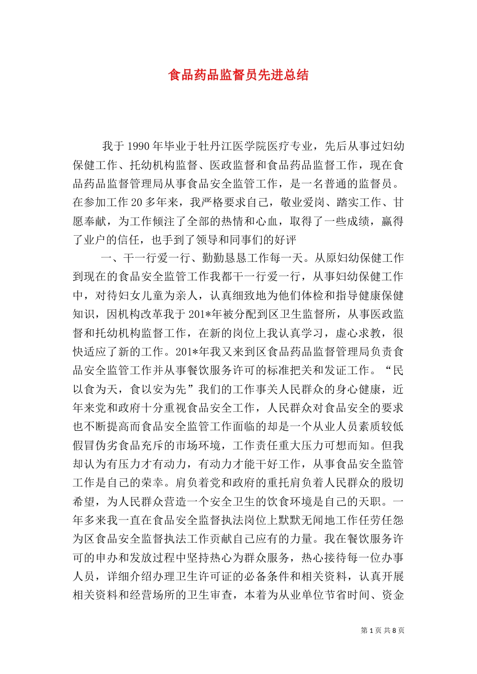 食品药品监督员先进总结（三）_第1页