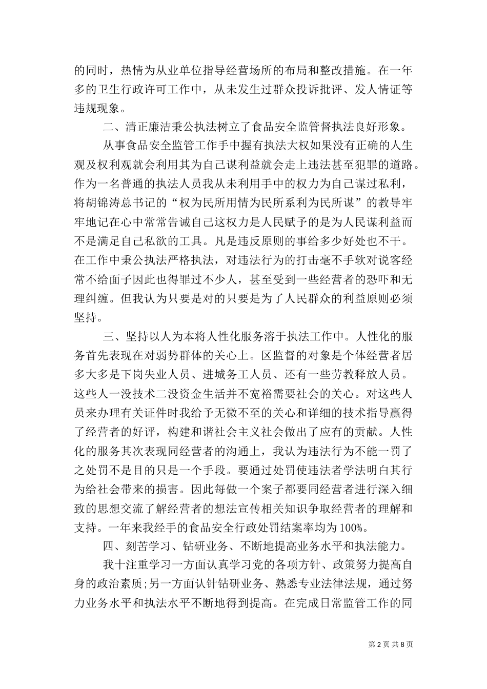 食品药品监督员先进总结（三）_第2页