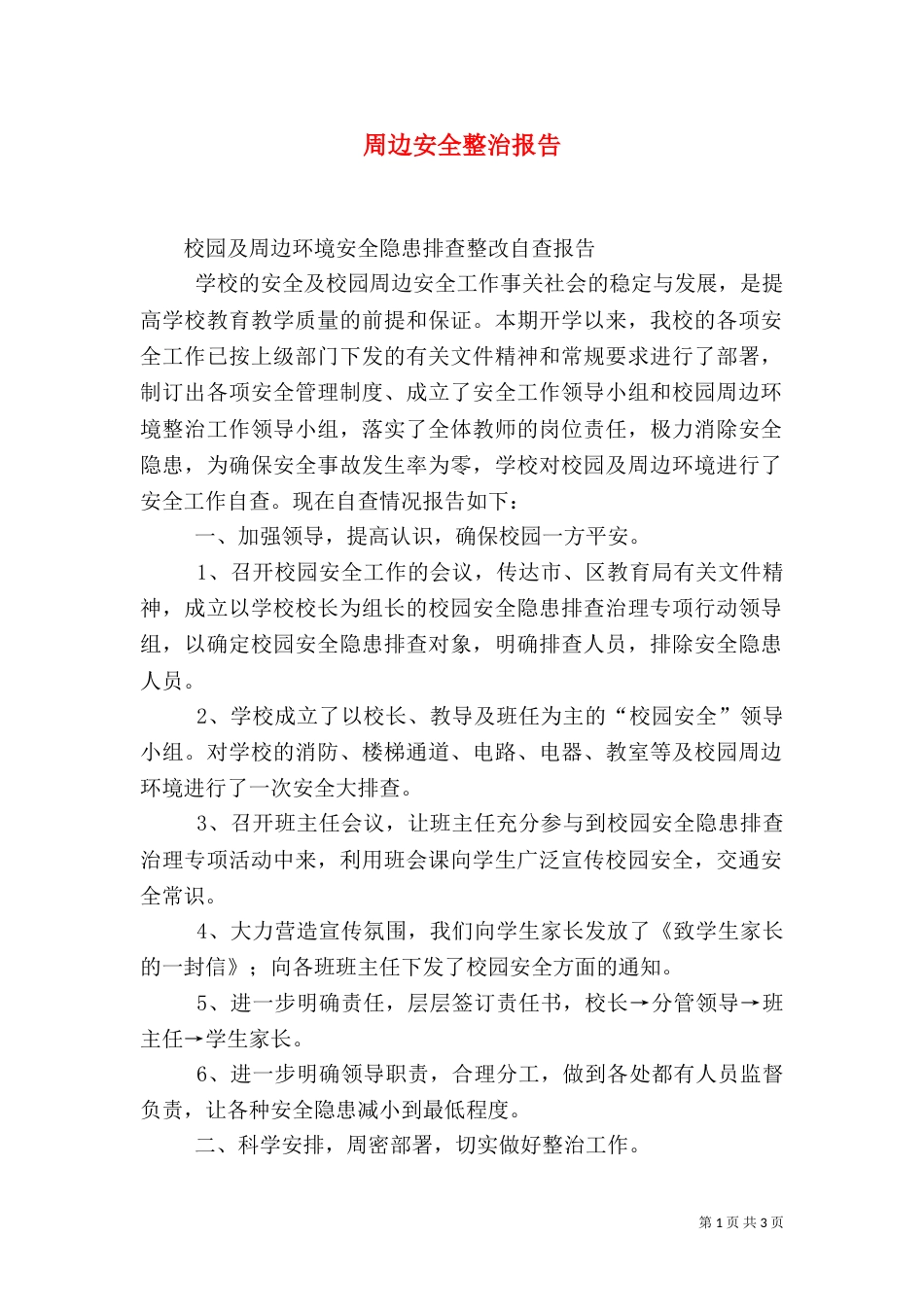 周边安全整治报告（二）_第1页