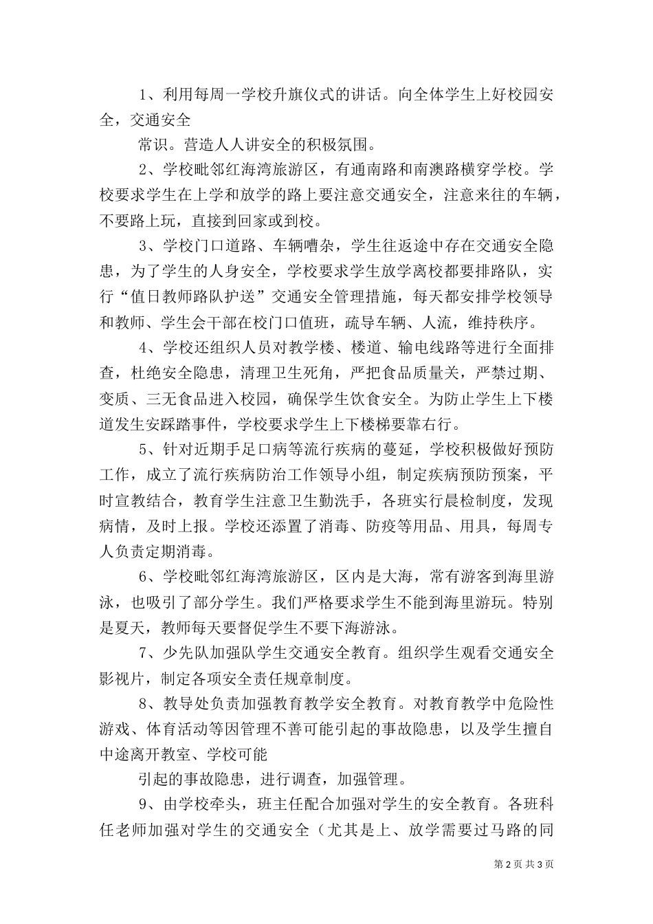 周边安全整治报告（二）_第2页
