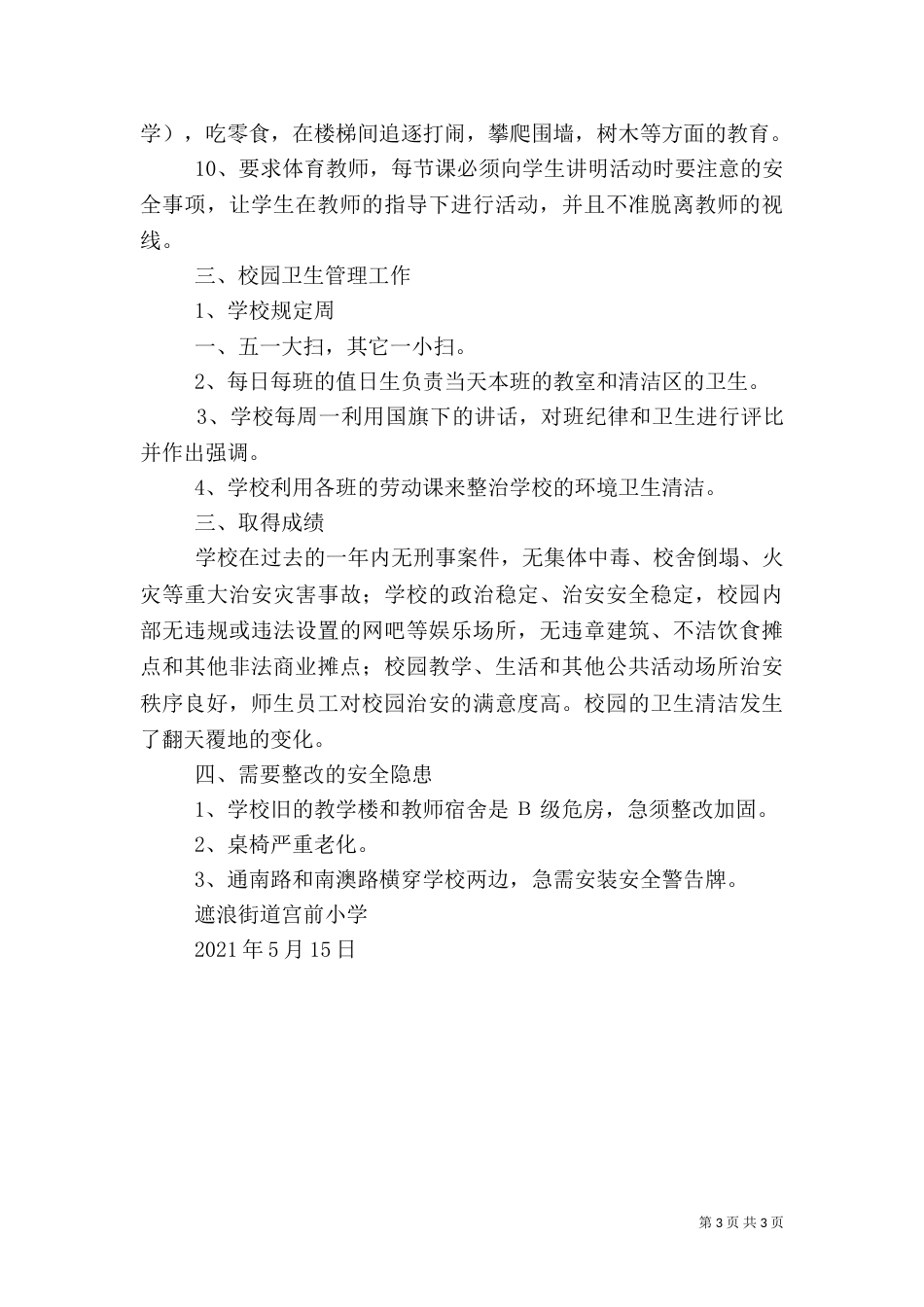 周边安全整治报告（二）_第3页