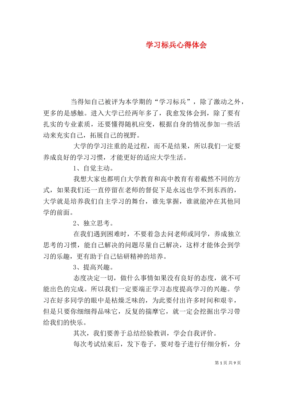学习标兵心得体会_第1页