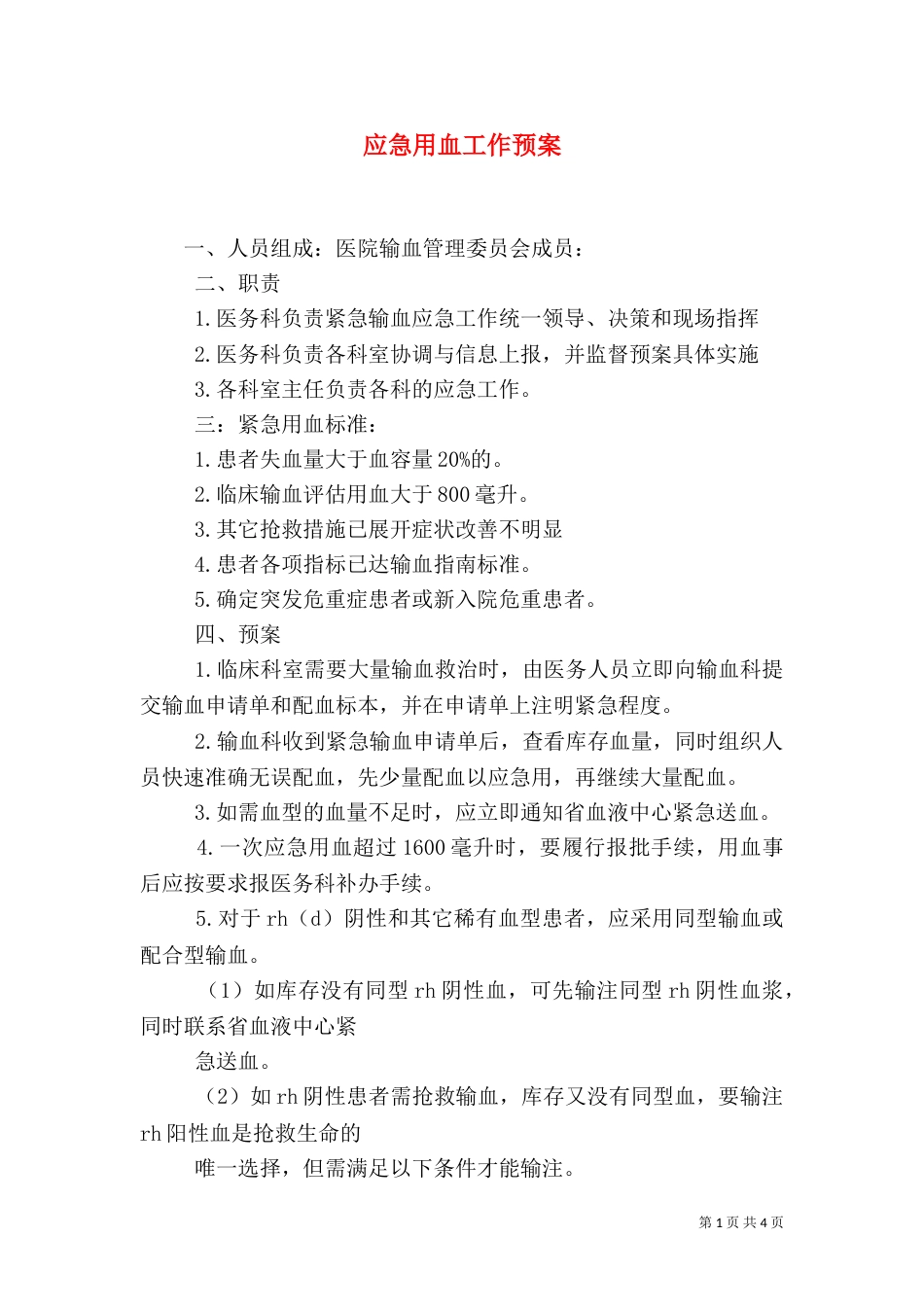 应急用血工作预案_第1页