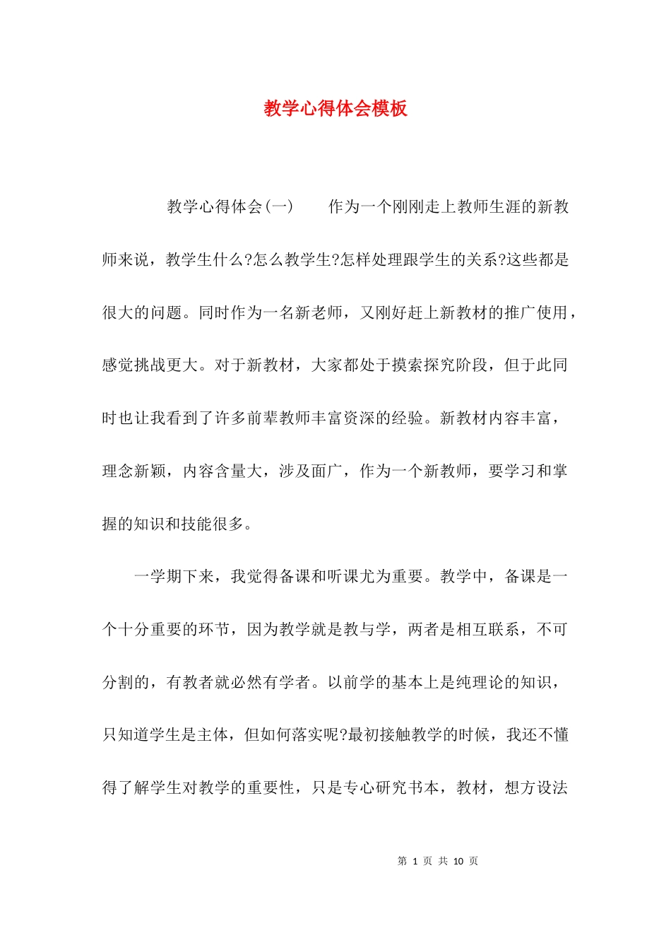 （精选）教学心得体会模板_第1页