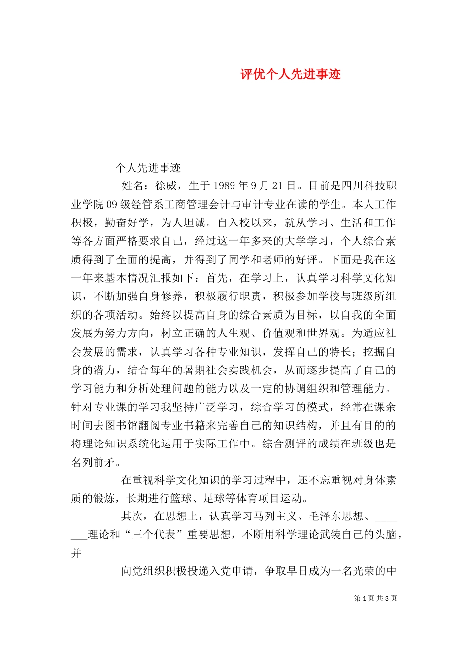 评优个人先进事迹（三）_第1页