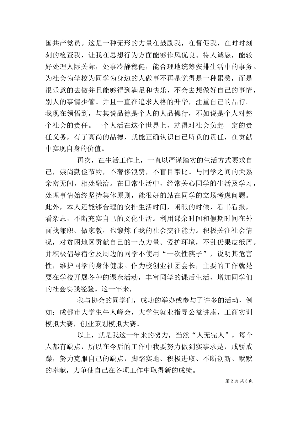 评优个人先进事迹（三）_第2页