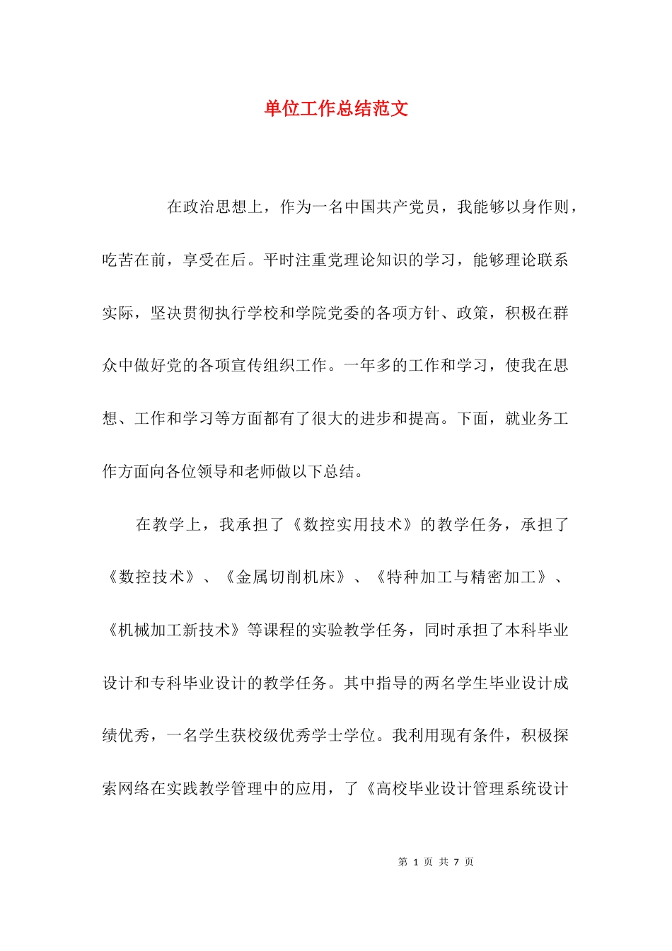 （精选）单位工作总结范文_第1页