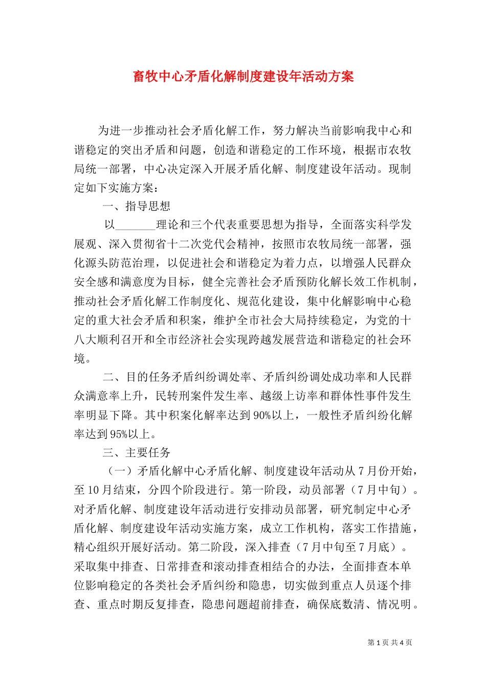 畜牧中心矛盾化解制度建设年活动方案（二）_第1页