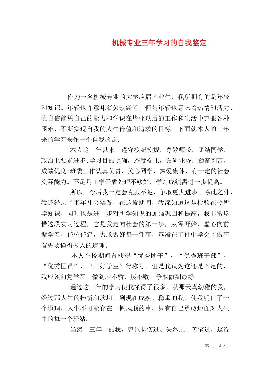 机械专业三年学习的自我鉴定（一）_第1页