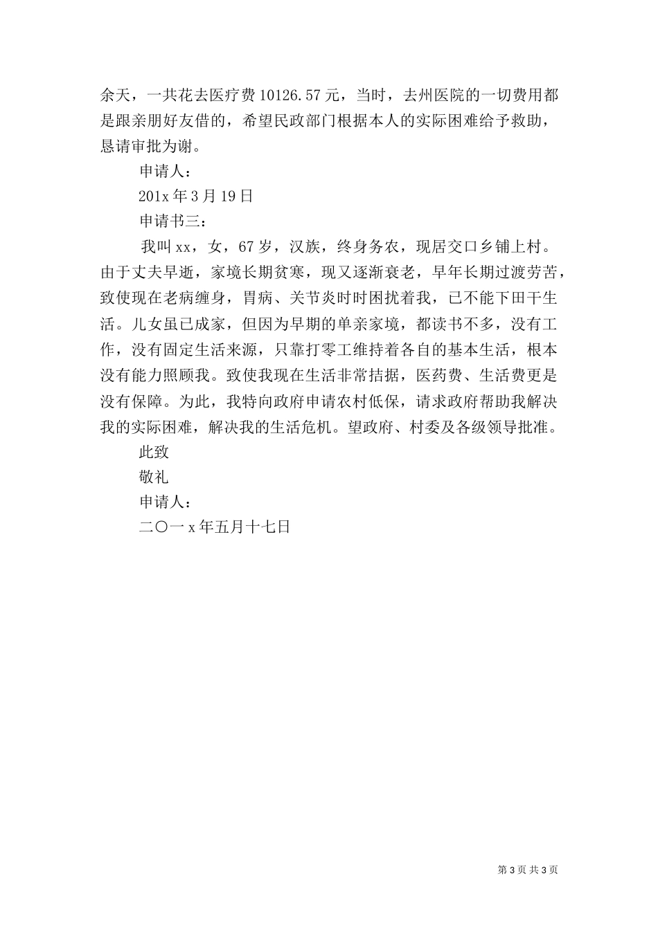 农村低保粮食救助申请书(供参考)_第3页