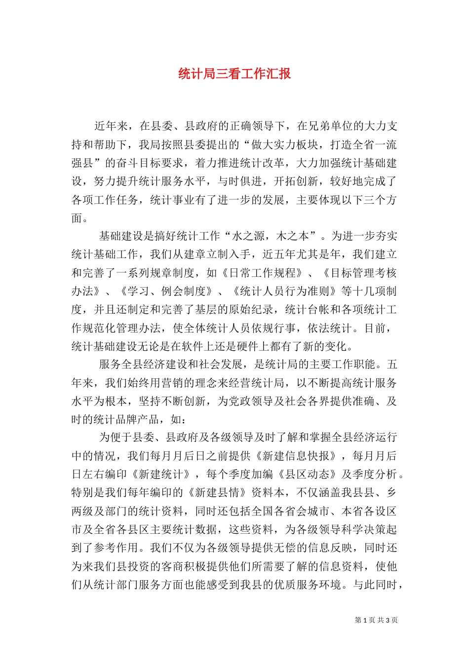 统计局三看工作汇报（一）_第1页