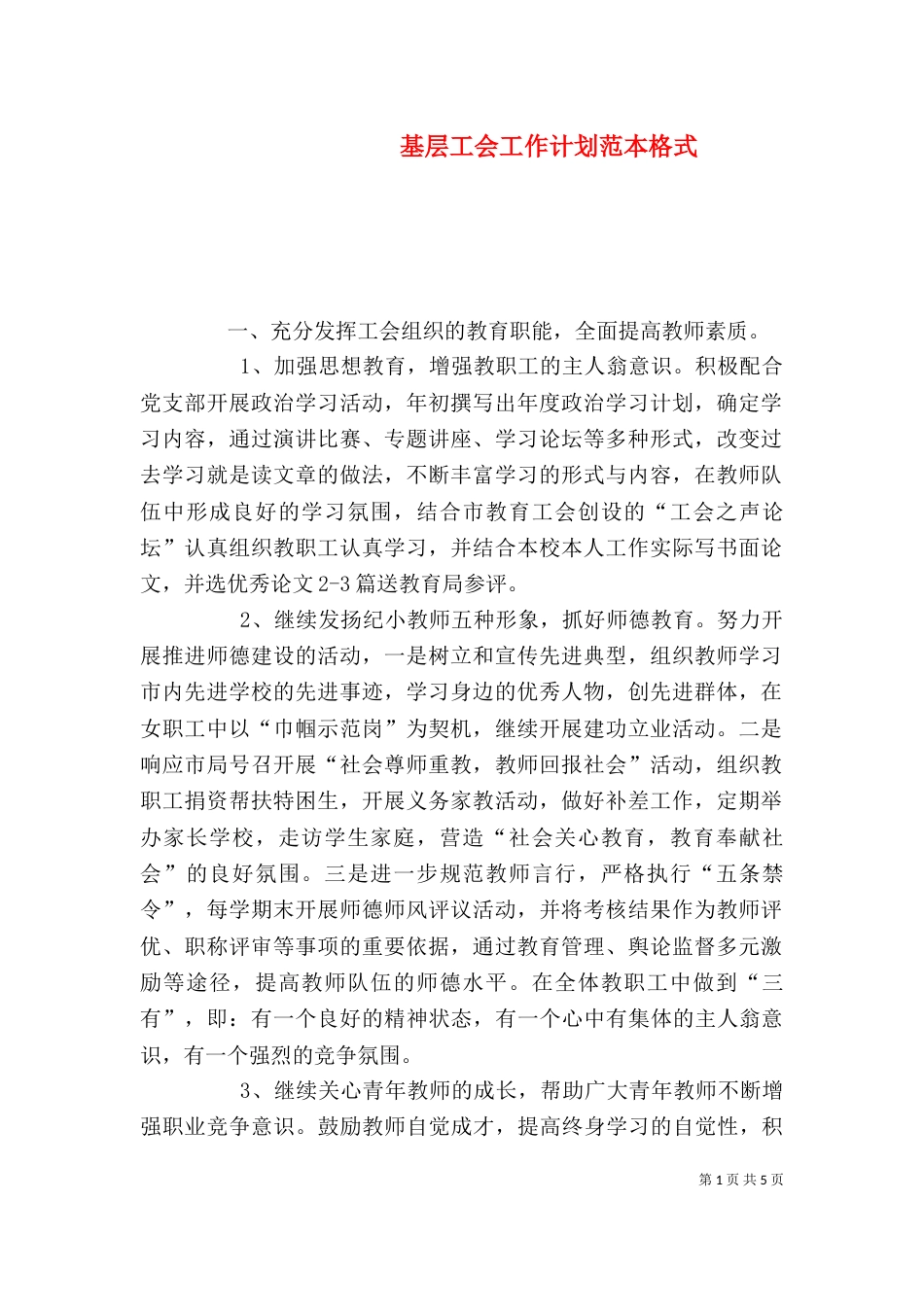 基层工会工作计划范本格式_第1页