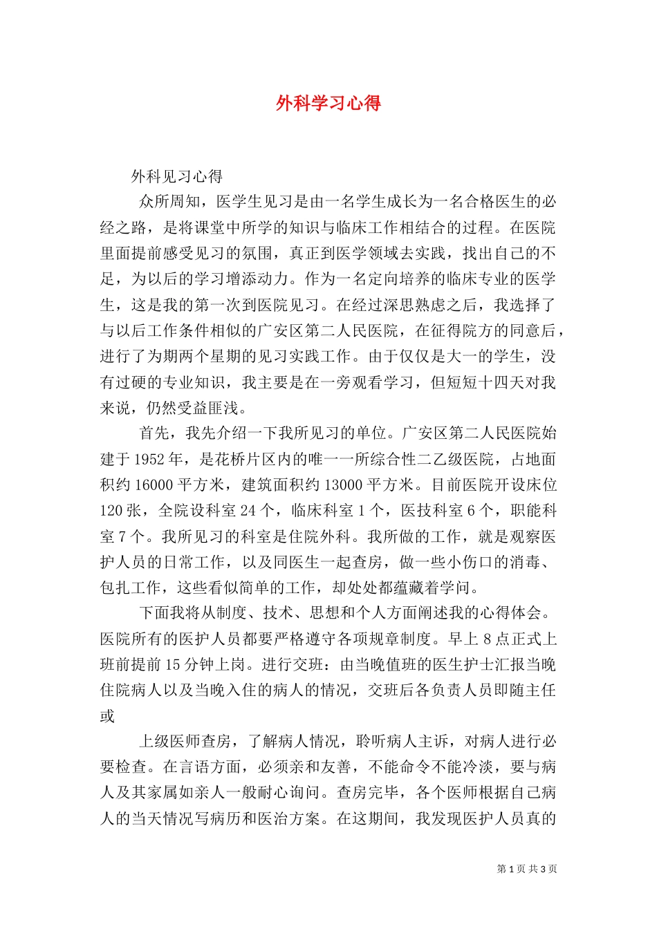 外科学习心得(三)_第1页