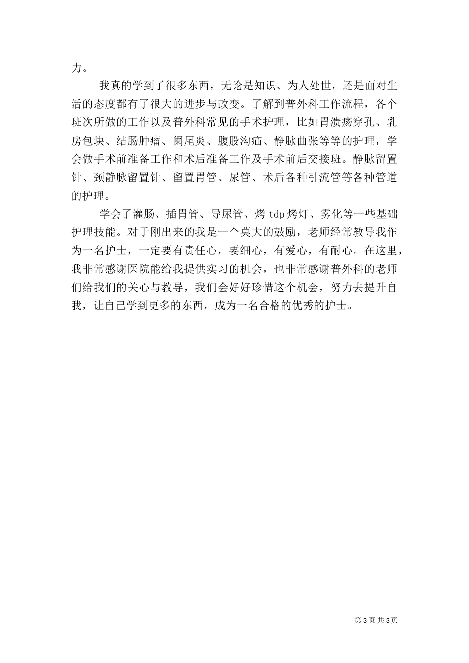 外科学习心得(三)_第3页