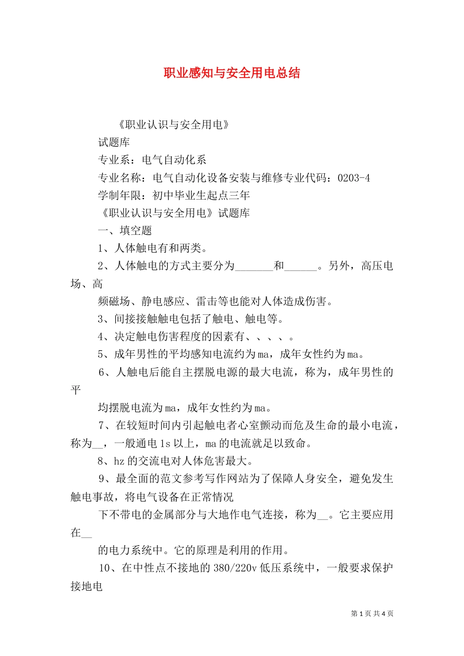 职业感知与安全用电总结_第1页