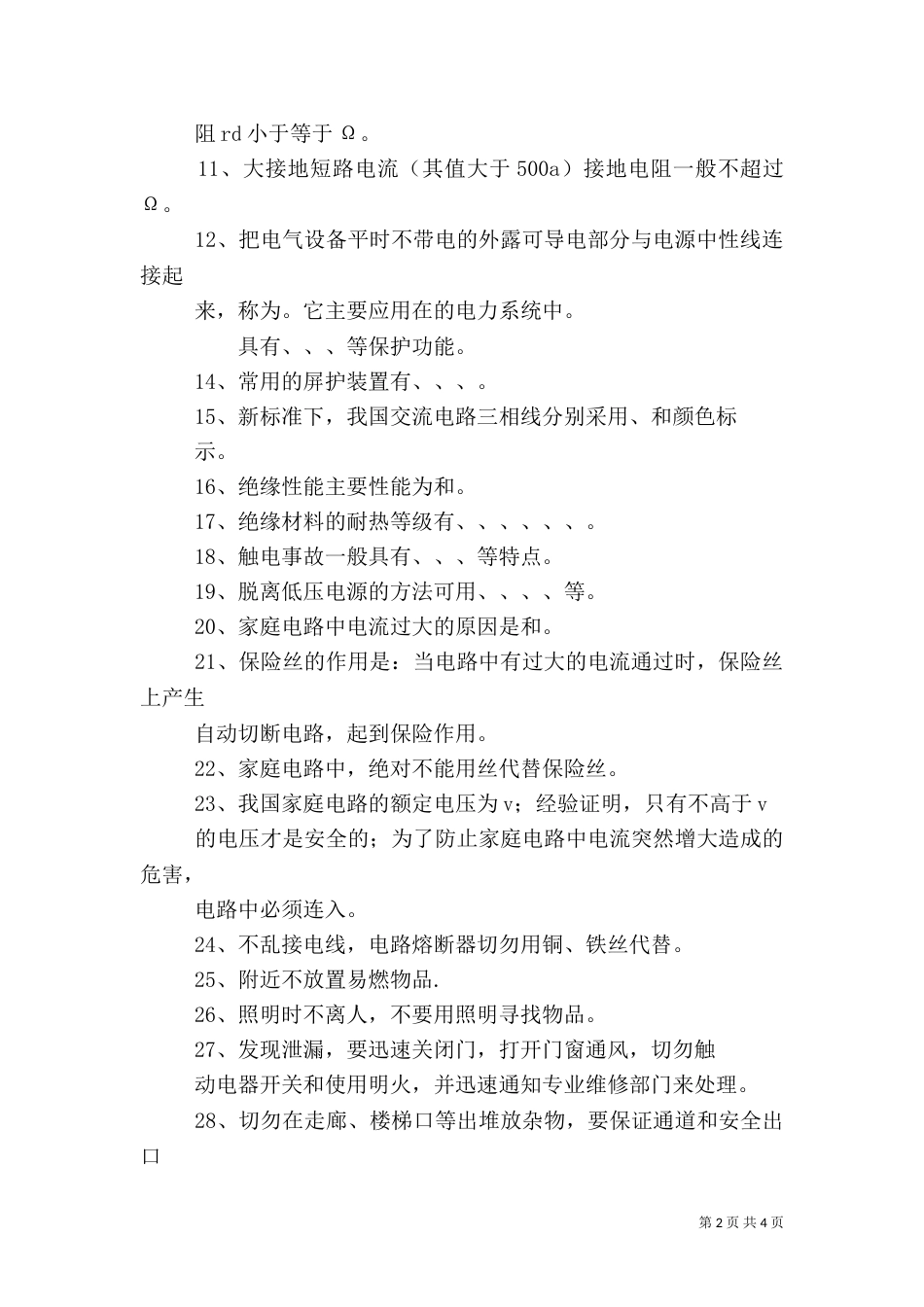 职业感知与安全用电总结_第2页