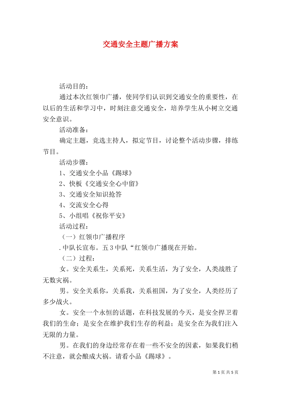 交通安全主题广播方案_第1页
