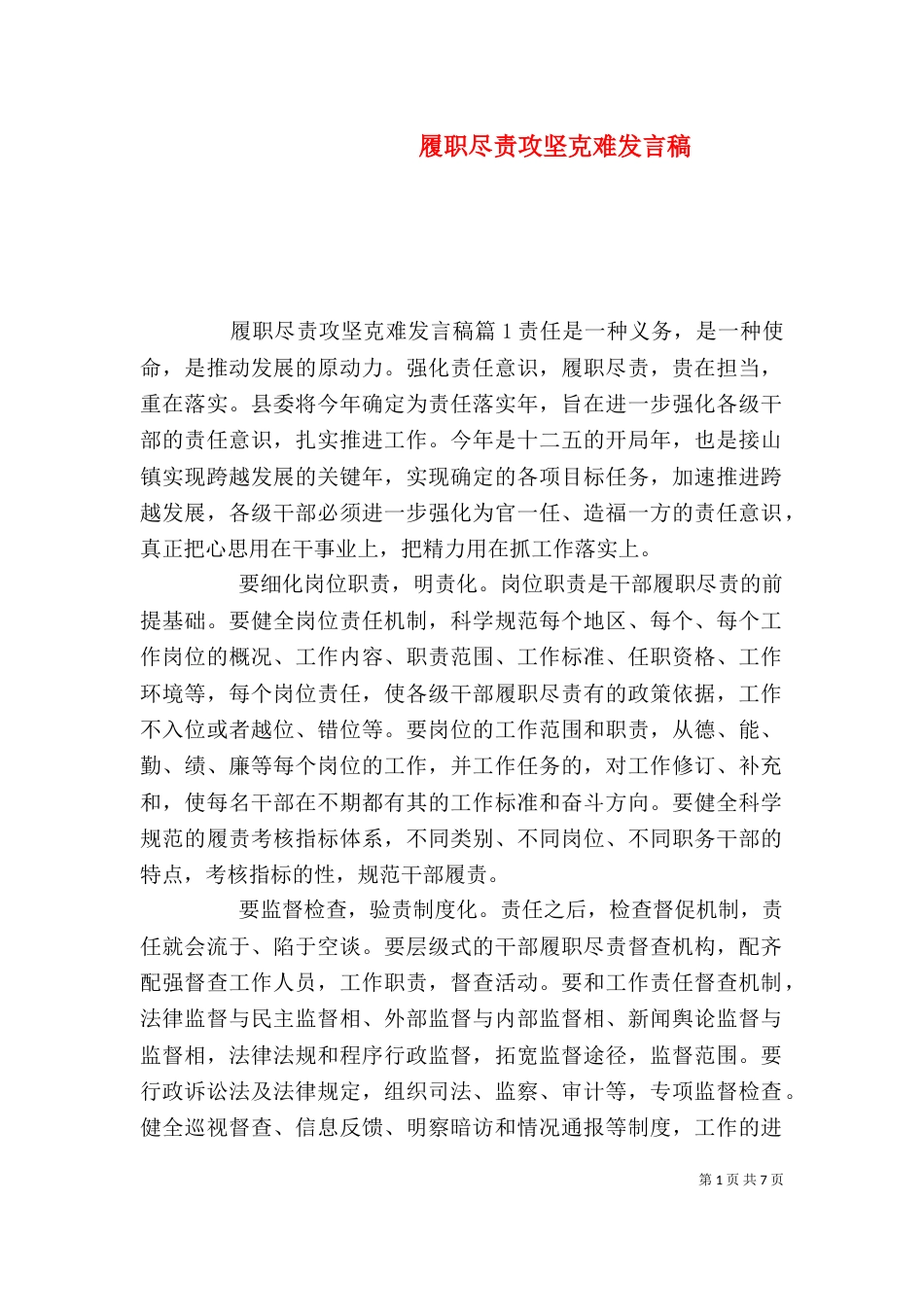 履职尽责攻坚克难发言稿_第1页