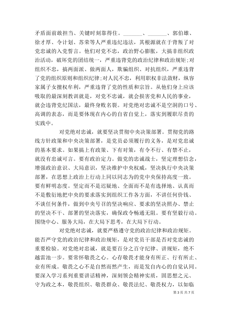 履职尽责攻坚克难发言稿_第3页