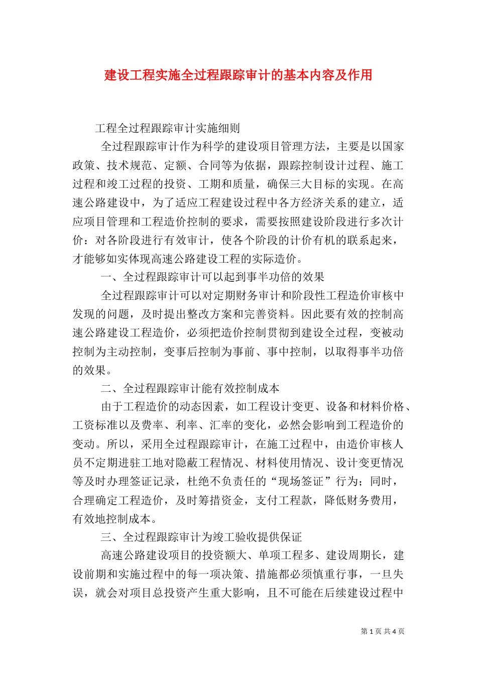 建设工程实施全过程跟踪审计的基本内容及作用（二）_第1页