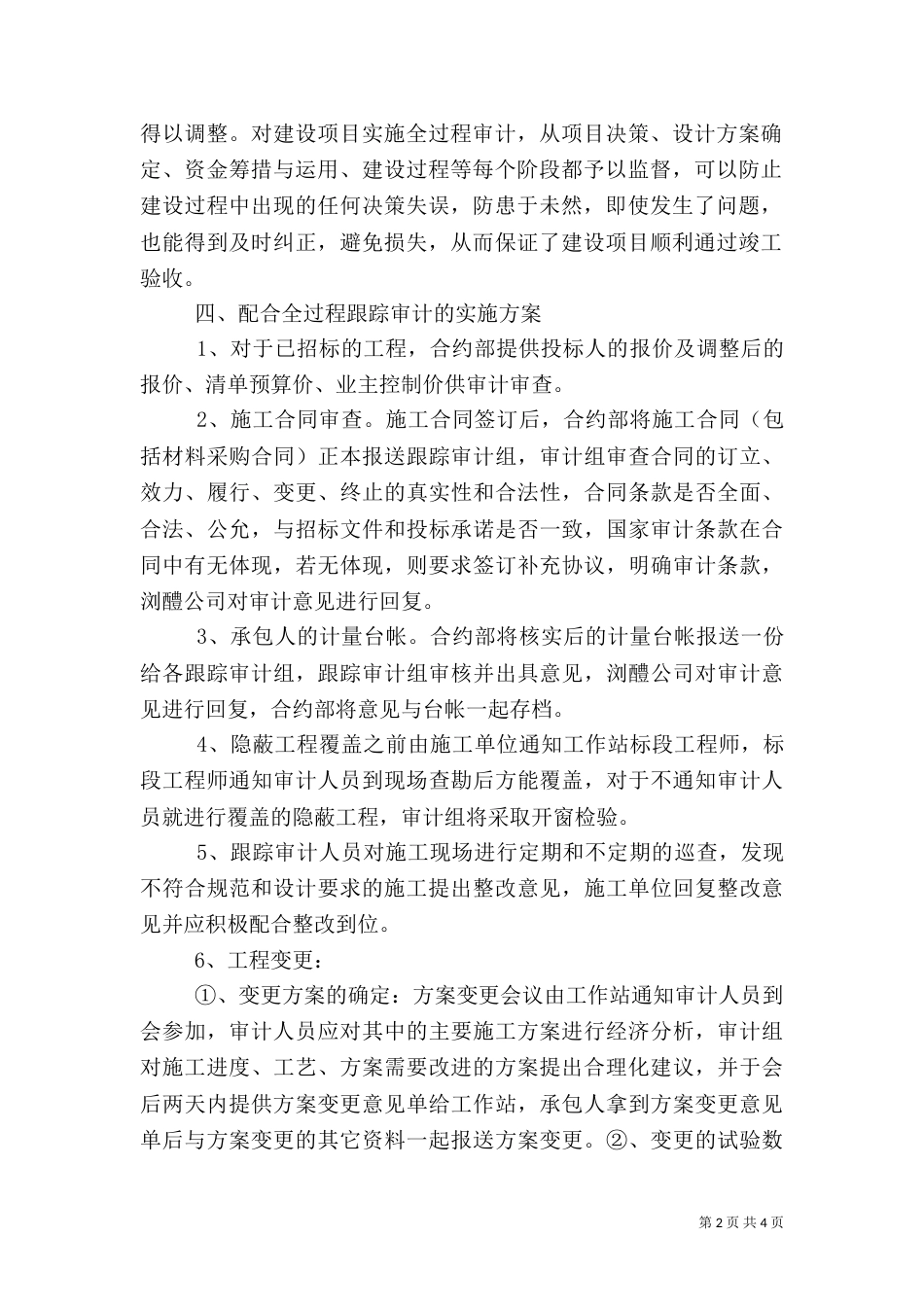 建设工程实施全过程跟踪审计的基本内容及作用（二）_第2页