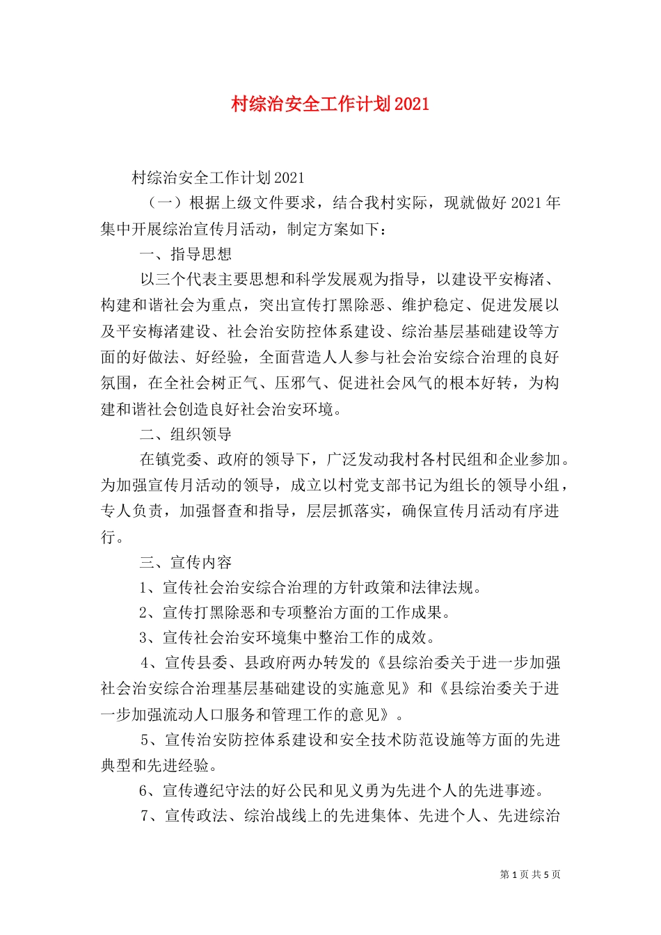 村综治安全工作计划2022_第1页