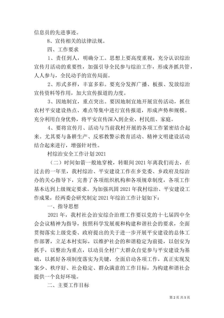 村综治安全工作计划2022_第2页
