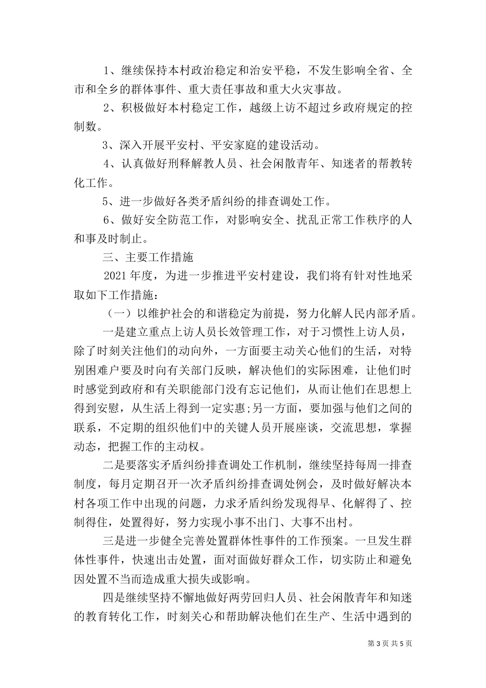 村综治安全工作计划2022_第3页