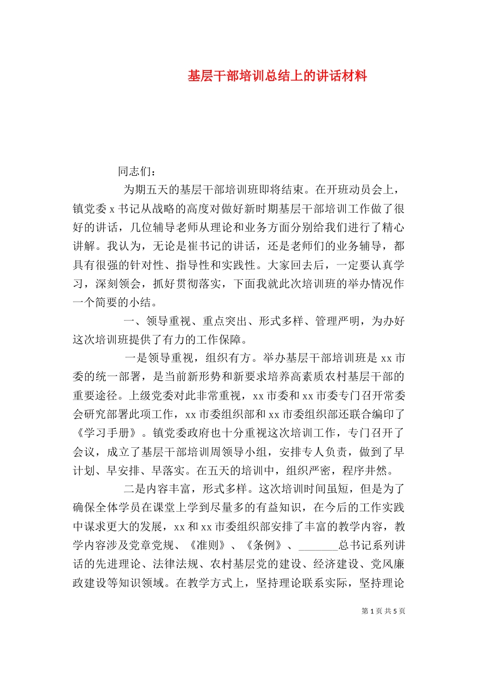 基层干部培训总结上的讲话材料_第1页