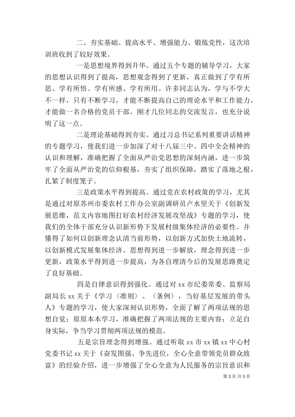 基层干部培训总结上的讲话材料_第3页