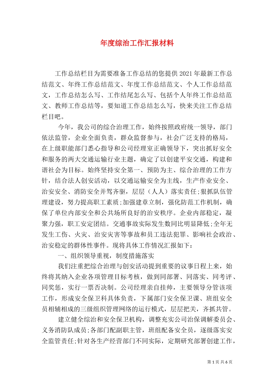 年度综治工作汇报材料_第1页