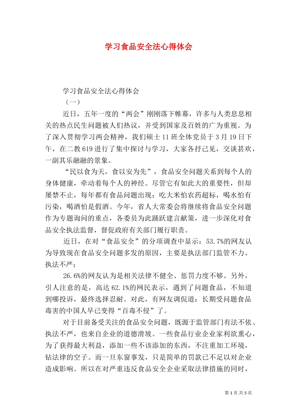 学习食品安全法心得体会（一）_第1页