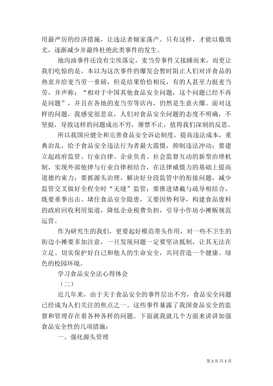 学习食品安全法心得体会（一）_第2页